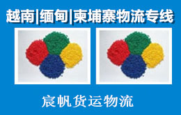 色母粉出口深圳發(fā)貨到越南胡志明市海運物流專線雙清